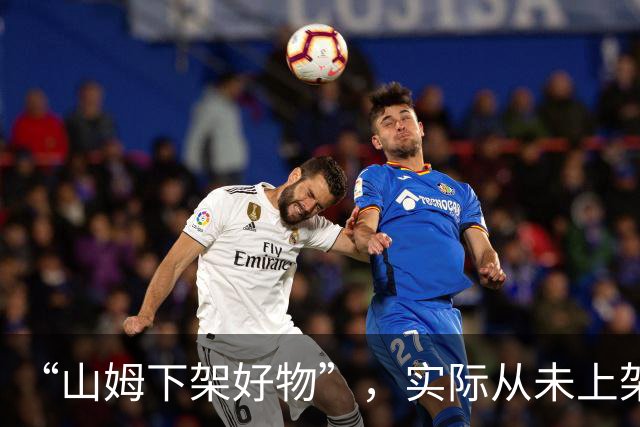 “山姆下架好物”，实际从未上架？山姆会员商店：已完成证据固定并投诉、举报