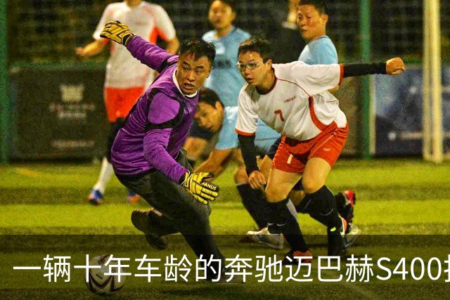 一辆十年车龄的奔驰迈巴赫S400拍卖，20万元被人拿下