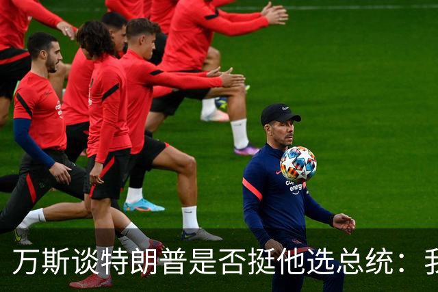 万斯谈特朗普是否挺他选总统：我不知道啊兄弟