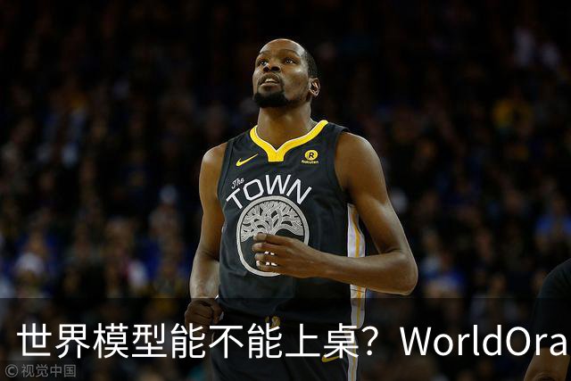 世界模型能不能上桌？WorldOracle给出了一场真实大考