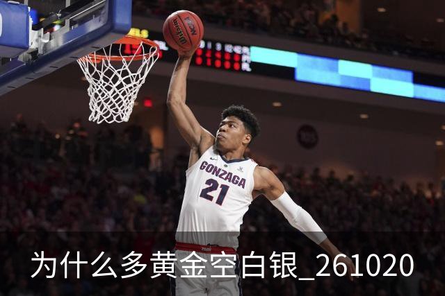 为什么多黄金空白银 261020