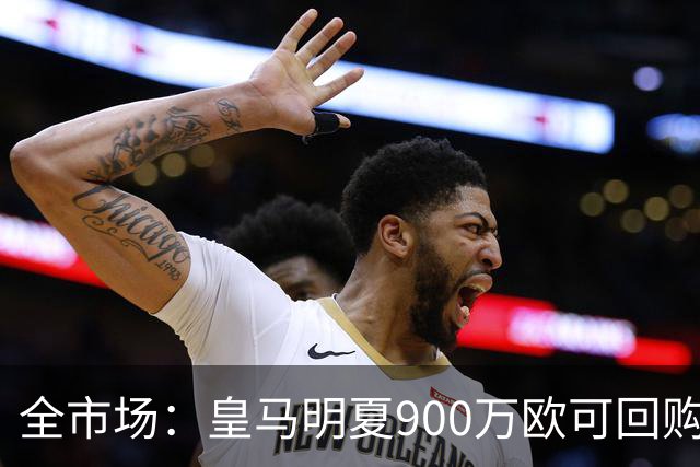 全市场：皇马明夏900万欧可回购拉蒙，球员现身价5500万欧
