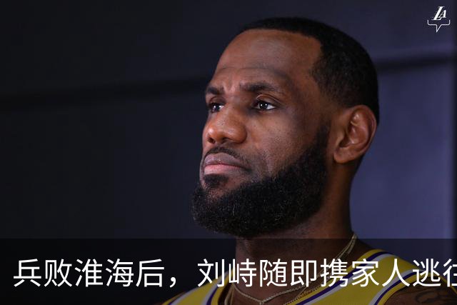 兵败淮海后，刘峙随即携家人逃往印尼，蒋介石：万死难赎他的罪过