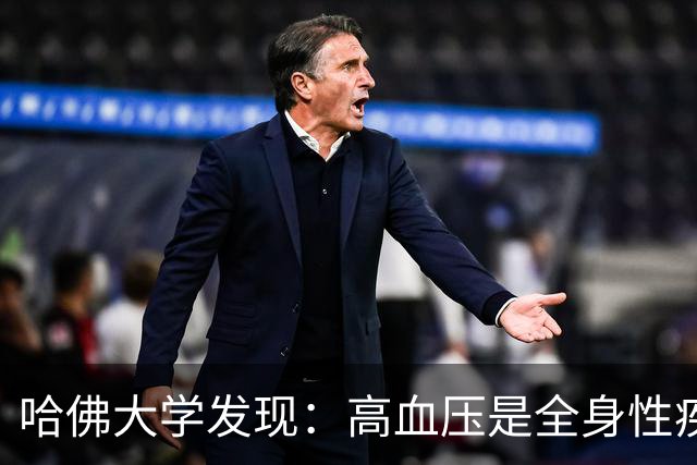 哈佛大学发现：高血压是全身性疾病，不能只降压，还要控制好这些