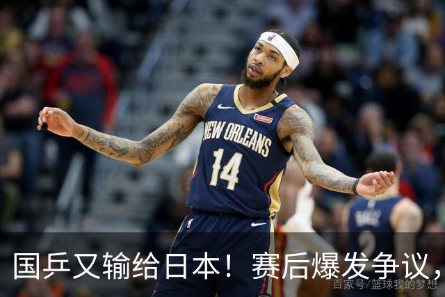 国乒又输给日本！赛后爆发争议，到手冠军飞了，教练组这锅不冤？