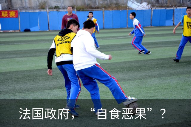 法国政府，“自食恶果”？
