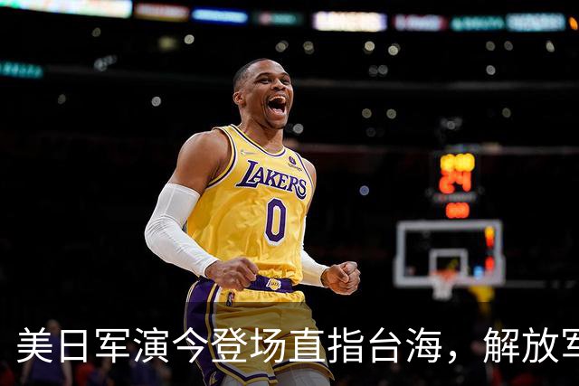 美日军演今登场直指台海，解放军提前开干先手已落，四海四舰联动