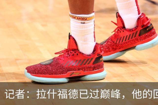 记者：拉什福德已过巅峰，他的回归是个问题