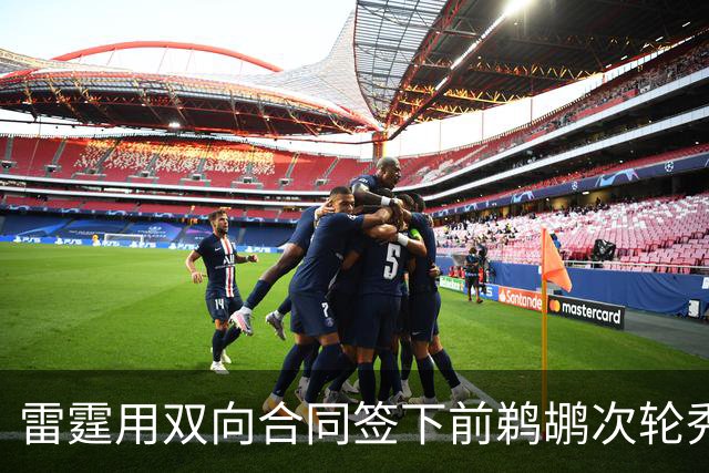雷霆用双向合同签下前鹈鹕次轮秀，他在之前才刚刚被灰熊擦掉？