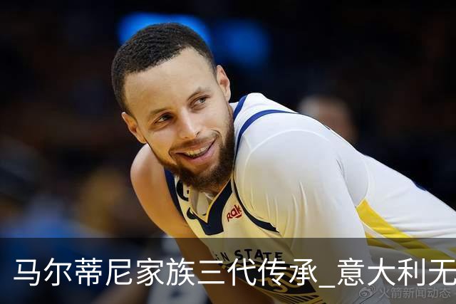 马尔蒂尼家族三代传承 意大利无惧劲敌盼3连胜