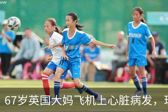 67岁英国大妈飞机上心脏病发，现场却同时出现15位心脏专家！死神：我不要脸的吗？